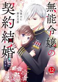 noicomi 無能令嬢の契約結婚（分冊版）12話 noicomi
