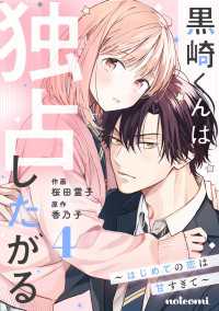 黒崎くんは独占したがる～はじめての恋は甘すぎて～ 4巻 noicomi