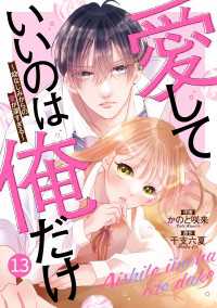 noicomi 愛していいのは俺だけ～幼なじみからの愛が深すぎる～（分冊版）13話 noicomi