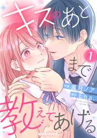 キスのあとまで教えてあげる1巻 noicomi