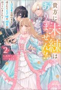 貴方に未練はありません！ ～浮気者の婚約者を捨てたら王子様の溺愛が待っていました～ ： 2 Mノベルスｆ