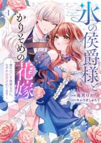 【特装版】氷の侯爵様とかりそめの花嫁～愛のない王命婚なのに、なぜか溺愛されてます～（１） COMICエトワール