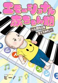 エモーショナル赤ちゃん期 ～人間を2年育ててみた～ カドカワデジタルコミックス