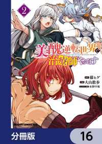 美醜逆転世界で治療師やってます【分冊版】　16 ドラゴンコミックスエイジ