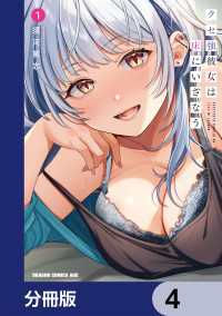 ドラゴンコミックスエイジ<br> クセ強彼女は床にいざなう【分冊版】　4