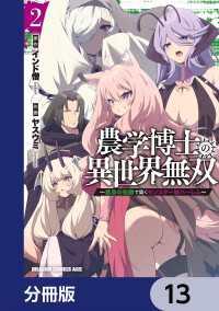 農学博士の異世界無双～禁忌の知識で築くモンスター娘ハーレム～【分冊版】　13 ドラゴンコミックスエイジ