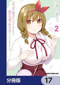 『おっぱい揉みたい』って叫んだら、妹の友達と付き合うことになりました。【分冊版】17 ドラゴンコミックスエイジ