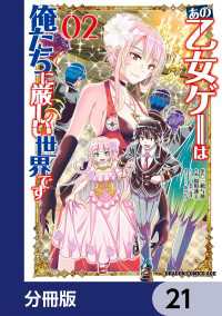 あの乙女ゲーは俺たちに厳しい世界です【分冊版】　21 ドラゴンコミックスエイジ