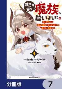 角川コミックス・エース<br> 異世界から来た魔族、拾いました。 うっかりもらった莫大な魔力で、ダンジョンのある暮らしを満喫します。【分冊版】　7