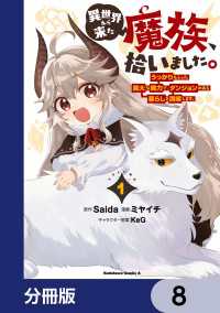 異世界から来た魔族、拾いました。 うっかりもらった莫大な魔力で、ダンジョンのある暮らしを満喫します。【分冊版】　8 角川コミックス・エース
