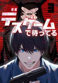 デスゲームで待ってる(3) GG-COMICS