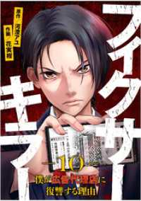 GG-COMICS<br> フィクサーキラー ～僕が広告代理店に復讐する理由～(10)