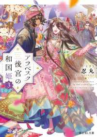 アラベスク後宮の和国姫３ 富士見L文庫