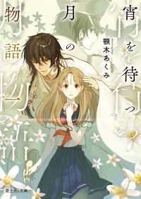 宵を待つ月の物語 一【電子特典付き】 富士見L文庫