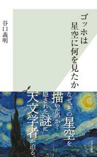 ゴッホは星空に何を見たか 光文社新書