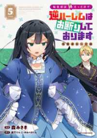 転生前は男だったので逆ハーレムはお断りしております　完璧淑女への道５【電子書店共通特典イラスト付】 アース・スターコミックス