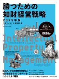 勝つための知財経営戦略　2025年版 別冊日経サイエンス