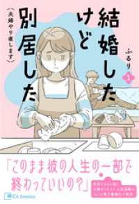 結婚したけど別居した＜夫婦やり直します＞１