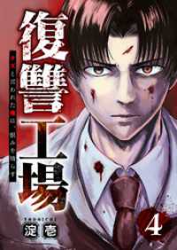 コミックアウル<br> 復讐工場　クズと言われた俺は、恨みを晴らす４
