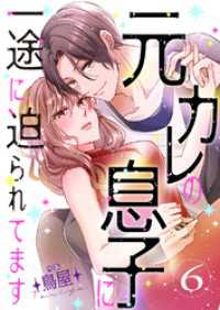 元カレの息子に一途に迫られてます【ページ版】６ JAMTOON