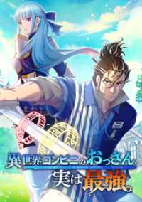 ジャンプコミックスDIGITAL<br> 異世界コンビニのおっさん、実は最強。【タテヨミ】 第30話 チクタク