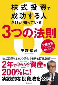 株式投資で成功する人だけが知っている３つの法則