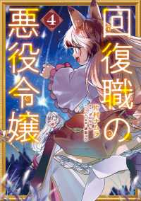 ＦＬＯＳ　ＣＯＭＩＣ<br> 回復職の悪役令嬢　4