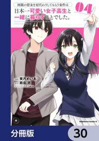 両親の借金を肩代わりしてもらう条件は日本一可愛い女子高生と一緒に暮らすことでした。【分冊版】　30 角川コミックス・エース