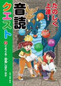 たのしく上達！音読クエスト２ ぐるぐる・語尾しばり ほか