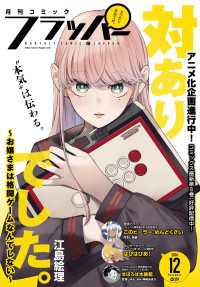 【電子版】月刊コミックフラッパー 2024年12月号 コミックフラッパー