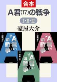 Ａ君（１７）の戦争Ⅰ・Ⅱ・Ⅲ