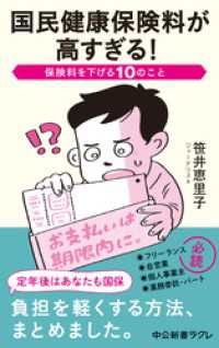 国民健康保険料が高すぎる！　保険料を下げる10のこと 中公新書ラクレ