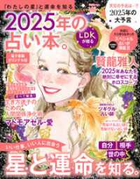 【電子書籍オリジナル版】晋遊舎ムック　2025年の占い本。 晋遊舎ムック