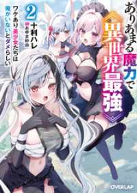 ありあまる魔力で異世界最強 2　ワケあり美少女たちは俺がいないとダメらしい オーバーラップ文庫