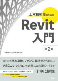美品  土木技術者のためのRevit入門 第2版 一般社団法人Civilユーザ / 知育・学習玩具