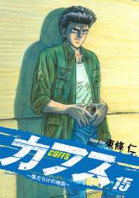 CUFFS ～傷だらけの地図～ 15