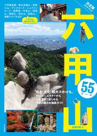 決定版ガイドブック 六甲山55コース 山と溪谷社