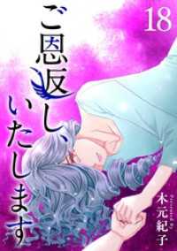 ご恩返し、いたします 18巻 ティアード