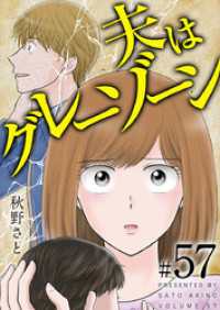夫はグレーゾーン 57巻 ティアード