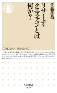 リサーチ・クエスチョンとは何か？ ちくま新書
