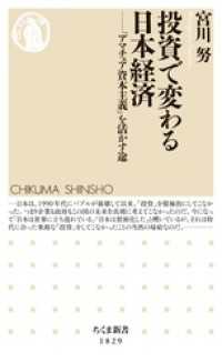 投資で変わる日本経済　――「アマチュア資本主義」を活かす途 ちくま新書