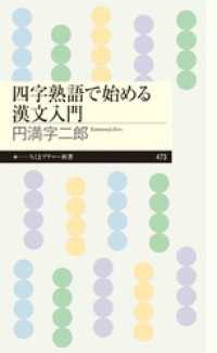 四字熟語で始める漢文入門 ちくまプリマー新書