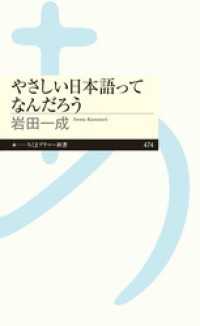 やさしい日本語ってなんだろう ちくまプリマー新書