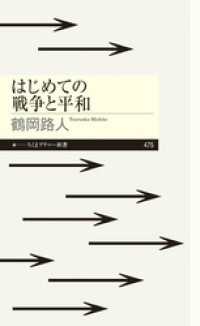 ちくまプリマー新書<br> はじめての戦争と平和