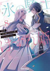 ガルドコミックス<br> 拝啓「氷の騎士とはずれ姫」だったわたしたちへ 8