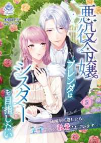 悪役令嬢ブレンダはシスターを目指したい　～破滅を回避したら王子たちに執着されています～２ エンジェライト文庫