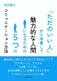 「ただのいい人」から卒業して魅力的な人間になるための５つのコミュニケーション方法