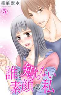 素敵なロマンス<br> 誰も知らない素顔の私 5