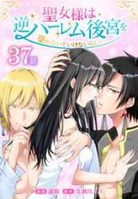 聖女様は逆ハーレム後宮を築かないといけないらしい［ばら売り］　第37話 花とゆめコミックススペシャル
