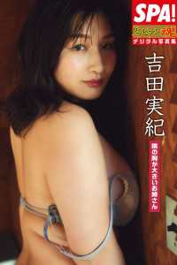 吉田実紀「隣の胸が大きいお姉さん」ＳＰＡ！グラビアン魂デジタル写真集 ＳＰＡ！ＢＯＯＫＳ
